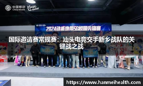 国际邀请赛常规赛:汕头电竞交手新乡战队的关键战之战
