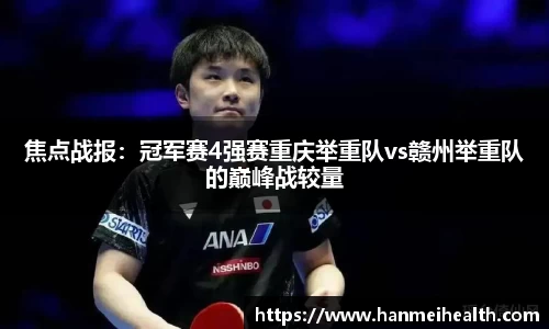焦点战报：冠军赛4强赛重庆举重队vs赣州举重队的巅峰战较量