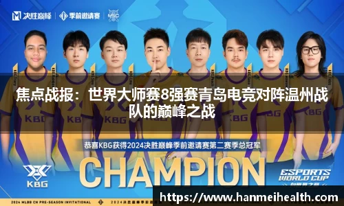 焦点战报：世界大师赛8强赛青岛电竞对阵温州战队的巅峰之战