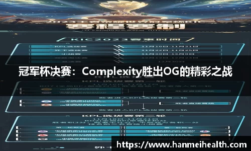 冠军杯决赛：Complexity胜出OG的精彩之战