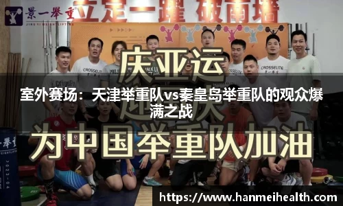 室外赛场:天津举重队vs秦皇岛举重队的观众爆满之战