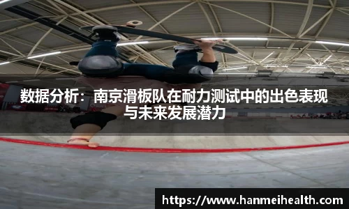 数据分析：南京滑板队在耐力测试中的出色表现与未来发展潜力