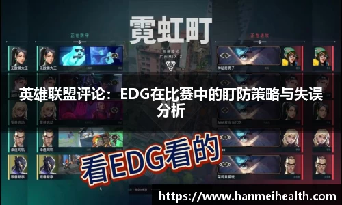 英雄联盟评论：EDG在比赛中的盯防策略与失误分析