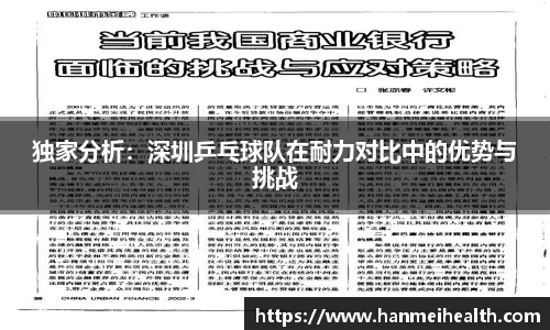 独家分析：深圳乒乓球队在耐力对比中的优势与挑战