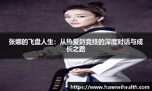 张娜的飞盘人生：从热爱到竞技的深度对话与成长之路