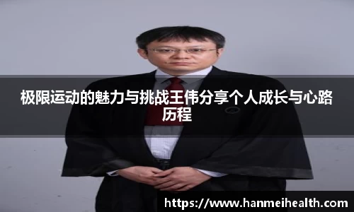 极限运动的魅力与挑战王伟分享个人成长与心路历程