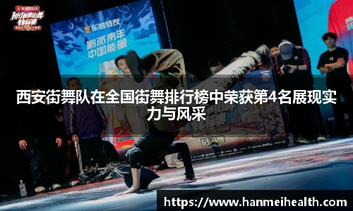 西安街舞队在全国街舞排行榜中荣获第4名展现实力与风采