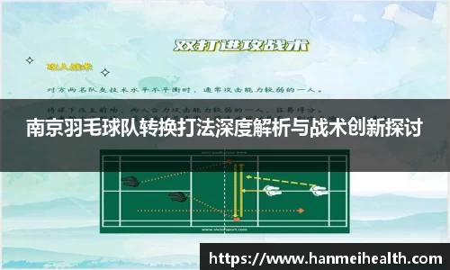 南京羽毛球队转换打法深度解析与战术创新探讨