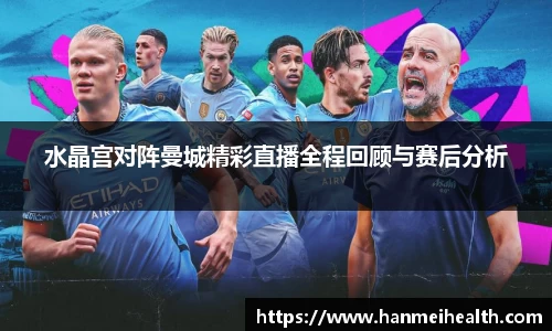 水晶宫对阵曼城精彩直播全程回顾与赛后分析