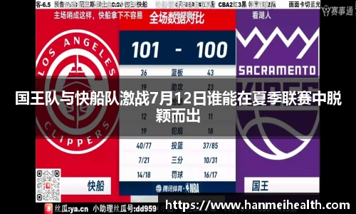 国王队与快船队激战7月12日谁能在夏季联赛中脱颖而出