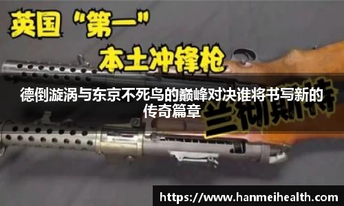 德倒漩涡与东京不死鸟的巅峰对决谁将书写新的传奇篇章